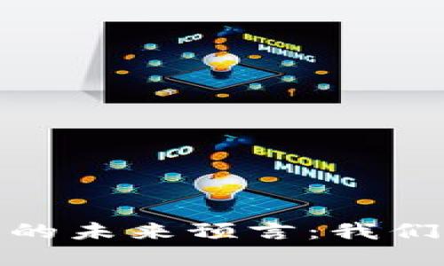 2024年加密货币的未来预言：我们该如何应对变革？