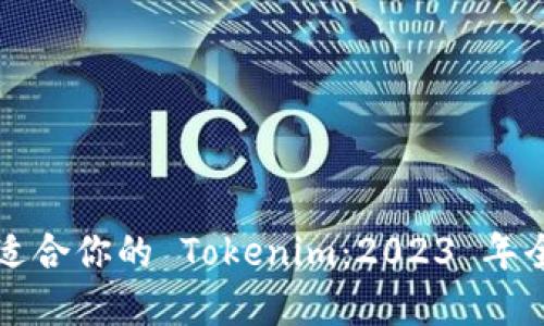 如何选择最适合你的 Tokenim：2023 年全面评测指南