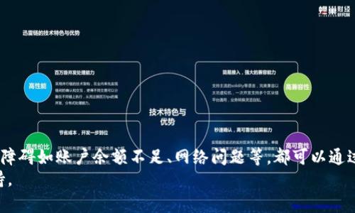 
如何解决IM钱包无法转账的问题：简单易懂的步骤与技巧

关键词
IM钱包, 转账问题, 钱包无法转账, 解决方案/guanjianci

1. IM钱包介绍
IM钱包作为一种新兴的数字货币存储和交易工具，越来越受到用户的青睐。它不仅安全便捷，还能帮助用户轻松管理自己的虚拟资产。然而，许多用户在使用IM钱包进行转账时，可能会遇到一些问题。本文将带您深入探讨这些转账问题及其解决方案，帮助您更顺畅地使用IM钱包。

2. 常见的转账问题
在使用IM钱包转账时，用户常见的问题主要有几种。
ul
    li账户余额不足/li
    li网络连接问题/li
    li系统维护或故障/li
    li账户安全设置问题/li
/ul
了解这些问题后，我们可以具体分析每种情况，并为您提供解决方案。

3. 账户余额不足
转账前，首先确认您的IM钱包账户中有足够的余额。如果账户余额不足，系统自然不会允许您进行转账操作。
如果您发现余额不足，您需要进行充值。这可以通过银行转账、信用卡支付或其他形式的数字货币交易来完成。在充值前，请确保您选择的充值方式支持您的IM钱包。

4. 网络连接问题
在进行转账操作时，稳定的网络连接是至关重要的。如果您在网络不稳定的情况下尝试进行转账，可能会导致转账失败。
如果遇到这种情况，请尝试以下步骤:
ul
    li检查您的Wi-Fi或移动数据连接是否正常。/li
    li重启您的路由器或者移动设备。/li
    li尝试更换网络环境，比如从Wi-Fi切换到移动数据。/li
/ul

5. 系统维护或故障
有时候，IM钱包可能会因为系统维护或故障而暂时无法进行转账。在这种情况下，您可以通过IM钱包的官方网站或社交媒体查看相关公告，了解系统状态。
为了应对这种情况，建议您在转账前，确认一下IM钱包是否有维护通知或故障信息。如果确实存在系统问题，您只能耐心等待。

6. 账户安全设置问题
IM钱包具备多层安全保护机制，用户可能会设定二次验证或其他安全措施。这些措施在保护账户的安全方面是有效的，但也可能在转账时给用户带来困扰。
如果您忘记了安全密码或二次验证信息，建议按照官方的安全恢复流程进行操作，或联系客服获取帮助。务必确保遵守安全指南，以免造成不必要的损失。

7. 其他常见解决方案
如果以上方法都未能解决您的转账问题，可以尝试以下通用解决方案：
ul
    li更新应用程序：确保您使用的是IM钱包的最新版本，旧版本可能存在bug。/li
    li重新登录账户：注销并重新登录，有时可以解决临时性的问题。/li
    li联系客服：如果您无法自行解决问题，请及时联系IM钱包的客服，以获得更加专业的支持。/li
/ul

8. 总结与建议
在使用IM钱包转账时，遇到问题并不罕见，了解并掌握解决这些问题的方法能够极大提高您的用户体验。常见的转账障碍如账户余额不足、网络问题等，都可以通过细致的检查和操作来规避。
如果您仍然无法解决问题，不要犹豫，及时寻求帮助。IM钱包背后有专业的客服团队，能够为您的问题提供有效的支持。
希望本文能帮助您更好地利用IM钱包，享受便捷、安全的数字货币交易体验！