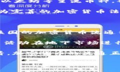 关于加密货币在全球的流通情况，虽然我没有特