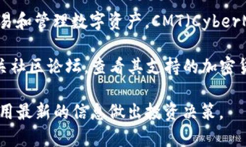 截至我最后的更新，Tokenim 是一个加密货币交易平台，主要用于交易和管理数字资产。CMT（CyberMiles Token）是一种用于CyberMiles平台的加密货币。

要确认Tokenim是否支持CMT，您可以访问Tokenim的官方网站或相关社区论坛，查看其支持的加密货币列表。此外，您也可以直接联系Tokenim的客服以获得最新的信息。

请注意，加密货币市场变化迅速，支持的代币可能会有所更改，务必使用最新的信息做出投资决策。