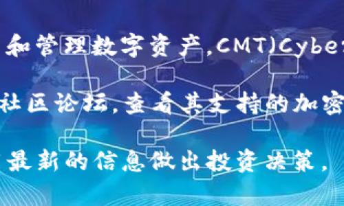 截至我最后的更新，Tokenim 是一个加密货币交易平台，主要用于交易和管理数字资产。CMT（CyberMiles Token）是一种用于CyberMiles平台的加密货币。

要确认Tokenim是否支持CMT，您可以访问Tokenim的官方网站或相关社区论坛，查看其支持的加密货币列表。此外，您也可以直接联系Tokenim的客服以获得最新的信息。

请注意，加密货币市场变化迅速，支持的代币可能会有所更改，务必使用最新的信息做出投资决策。