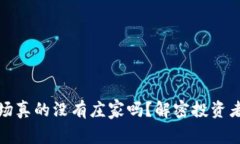 加密货币市场真的没有庄家吗？解密投资者的深