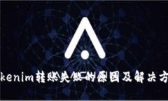 Tokenim转账失败的原因及解