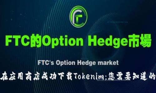 如何在应用商店成功下载Tokenim：您需要知道的步骤