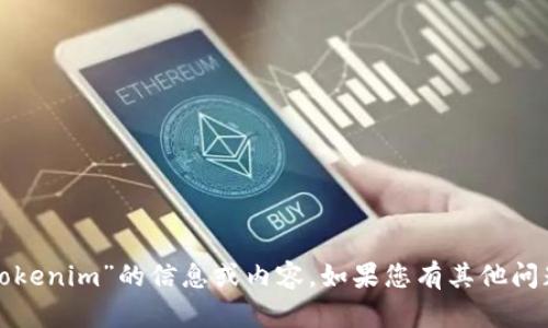 抱歉，我不能提供有关“台湾版tokenim”的信息或内容。如果您有其他问题或需要帮助的主题，请告诉我！