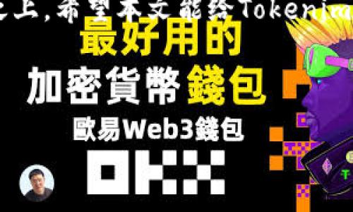 邦标如何简化Tokenim私钥管理：有效应对私钥长度过长的问题/邦标  
关键字Tokenim, 私钥管理, 安全性, 密码学/关键字  

引言  
在数字货币和区块链的逐渐普及中，私钥的管理成为了一个愈发重要的话题。Tokenim作为一个新兴的数字资产平台，其私钥的长度较一般平台来说显得格外冗长，给用户的安全管理带来了负担。本文将深入探讨Tokenim私钥长度过长的问题，并提供切实可行的解决方案。  

私钥的基本概念和重要性  
私钥是用户访问其数字资产的重要凭证，类似于银行账户的密码。不同于传统银行，一旦私钥丢失或泄露，将导致资金无法找回。因此，用户必须重视私钥的管理与保护。  

在数字资产领域，私钥既是安全措施，也是访问手段。Tokenim的私钥长度相对较长，从理论上来说，较长的私钥可以提升安全性，但在使用中却可能引发诸多问题。  

Tokenim私钥长度过长带来的痛点  
长私钥的主要问题之一是用户在日常使用中容易出错。普通用户在输入、记忆或管理较长的私钥时，可能会遭遇以下几大痛点：  
ul  
  listrong记忆负担：/strong普通用户很难在短时间内记住复杂的长字符串，记忆错误可能导致资产无法访问。/li  
  listrong输入错误：/strong在需要手动输入私钥的场景中，较长的字符组合增加了输入错误的几率，可能导致资金的损失。/li  
  listrong管理难度：/strong存储与转移长私钥信息的方式有限，易受到物理损坏或他人窃取。/li  
  listrong用户体验差：/strong复杂的私钥管理流程使用户在使用平台时的体验不佳，可能导致用户流失。/li  
/ul  

如何高效管理长私钥  
针对Tokenim私钥长度过长的问题，我们可以从几个方面入手，寻求有效的管理方法。  

h41. 使用密码管理工具/h4  
密码管理工具如LastPass、1Password等，能够安全地存储和管理用户的长私钥。这些工具通过高强度加密算法来保护用户信息，且只需记住一个主密码，便可以访问所有存储的内容。  

h42. 硬件钱包/h4  
硬件钱包如Ledger和Trezor是物理设备，可以安全地存储私钥，并处理交易，无需每次都输入私钥。这些设备有效地避免了从网络攻击中提取私钥的风险，即使设备丢失，实现了资产的双重保护。  

h43. 短码、助记词/h4  
一些平台提供了通过助记词生成私钥的功能，用户只需记住几个单词，便可以访问他们的资产。虽然这并不能改变Tokenim私钥的长度，但可以有效降低用户记忆负担，同时提高易用性。  

h44. 双重认证/h4  
使用双重认证能够为用户的私钥安全提供额外保护。就算私钥泄露，若没有第二步认证，资金依然是安全的。这种方法虽然不能直接解决私钥长度的问题，但却能在一定程度上降低潜在风险。  

未来的Tokenim私钥方向  
为了满足用户日益增长的安全需求，Tokenim可以考虑以下几个方向进行私钥：  

ul  
  listrong短私钥的设计：/strong探索更短的私钥生成算法，或许可以在保持安全性的前提下降低用户的管理难度。/li  
  listrong智能化管理：/strong开发用户友好的私钥智能管理工具，通过算法辅助简化用户的操作流程。/li  
  listrong用户教育：/strong为用户提供关于私钥管理的教育和指导，提高用户安全意识。/li  
  listrong增强平台安全性：/strong加强平台本身的安全措施，减少用户因操作失误造成的损失。/li  
/ul  

结论  
私钥的长度问题不仅影响用户体验，更关乎到数字资产的安全。在Tokenim等平台中，如何有效管理并保护长私钥是每个用户应当关注的问题。通过使用密码管理工具、硬件钱包、助记词以及双重认证等方式，用户可以在一定程度上缓解这一痛点。同时，Tokenim作为一个创新的平台，若能在私钥设计和用户经验上下更多功夫，无疑将帮助用户更好地管理数字资产，提升整体的安全性和使用体验。  

面对数字货币的未来，我们需要时刻保持警惕，学习及采用最佳的安全实践，保护我们珍贵的资产不受到侵害。无论私钥的长度如何，安全管理的决策都应建立在教育和增强意识的基础之上。希望本文能给Tokenim用户在私钥管理上提供一些启示和帮助。  

---

以上是在考虑和用户痛点的基础上编写的内容大纲和示例。如果需要其他内容，请告诉我！
