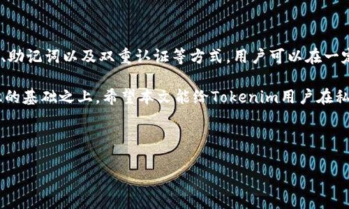 邦标如何简化Tokenim私钥管理：有效应对私钥长度过长的问题/邦标  
关键字Tokenim, 私钥管理, 安全性, 密码学/关键字  

引言  
在数字货币和区块链的逐渐普及中，私钥的管理成为了一个愈发重要的话题。Tokenim作为一个新兴的数字资产平台，其私钥的长度较一般平台来说显得格外冗长，给用户的安全管理带来了负担。本文将深入探讨Tokenim私钥长度过长的问题，并提供切实可行的解决方案。  

私钥的基本概念和重要性  
私钥是用户访问其数字资产的重要凭证，类似于银行账户的密码。不同于传统银行，一旦私钥丢失或泄露，将导致资金无法找回。因此，用户必须重视私钥的管理与保护。  

在数字资产领域，私钥既是安全措施，也是访问手段。Tokenim的私钥长度相对较长，从理论上来说，较长的私钥可以提升安全性，但在使用中却可能引发诸多问题。  

Tokenim私钥长度过长带来的痛点  
长私钥的主要问题之一是用户在日常使用中容易出错。普通用户在输入、记忆或管理较长的私钥时，可能会遭遇以下几大痛点：  
ul  
  listrong记忆负担：/strong普通用户很难在短时间内记住复杂的长字符串，记忆错误可能导致资产无法访问。/li  
  listrong输入错误：/strong在需要手动输入私钥的场景中，较长的字符组合增加了输入错误的几率，可能导致资金的损失。/li  
  listrong管理难度：/strong存储与转移长私钥信息的方式有限，易受到物理损坏或他人窃取。/li  
  listrong用户体验差：/strong复杂的私钥管理流程使用户在使用平台时的体验不佳，可能导致用户流失。/li  
/ul  

如何高效管理长私钥  
针对Tokenim私钥长度过长的问题，我们可以从几个方面入手，寻求有效的管理方法。  

h41. 使用密码管理工具/h4  
密码管理工具如LastPass、1Password等，能够安全地存储和管理用户的长私钥。这些工具通过高强度加密算法来保护用户信息，且只需记住一个主密码，便可以访问所有存储的内容。  

h42. 硬件钱包/h4  
硬件钱包如Ledger和Trezor是物理设备，可以安全地存储私钥，并处理交易，无需每次都输入私钥。这些设备有效地避免了从网络攻击中提取私钥的风险，即使设备丢失，实现了资产的双重保护。  

h43. 短码、助记词/h4  
一些平台提供了通过助记词生成私钥的功能，用户只需记住几个单词，便可以访问他们的资产。虽然这并不能改变Tokenim私钥的长度，但可以有效降低用户记忆负担，同时提高易用性。  

h44. 双重认证/h4  
使用双重认证能够为用户的私钥安全提供额外保护。就算私钥泄露，若没有第二步认证，资金依然是安全的。这种方法虽然不能直接解决私钥长度的问题，但却能在一定程度上降低潜在风险。  

未来的Tokenim私钥方向  
为了满足用户日益增长的安全需求，Tokenim可以考虑以下几个方向进行私钥：  

ul  
  listrong短私钥的设计：/strong探索更短的私钥生成算法，或许可以在保持安全性的前提下降低用户的管理难度。/li  
  listrong智能化管理：/strong开发用户友好的私钥智能管理工具，通过算法辅助简化用户的操作流程。/li  
  listrong用户教育：/strong为用户提供关于私钥管理的教育和指导，提高用户安全意识。/li  
  listrong增强平台安全性：/strong加强平台本身的安全措施，减少用户因操作失误造成的损失。/li  
/ul  

结论  
私钥的长度问题不仅影响用户体验，更关乎到数字资产的安全。在Tokenim等平台中，如何有效管理并保护长私钥是每个用户应当关注的问题。通过使用密码管理工具、硬件钱包、助记词以及双重认证等方式，用户可以在一定程度上缓解这一痛点。同时，Tokenim作为一个创新的平台，若能在私钥设计和用户经验上下更多功夫，无疑将帮助用户更好地管理数字资产，提升整体的安全性和使用体验。  

面对数字货币的未来，我们需要时刻保持警惕，学习及采用最佳的安全实践，保护我们珍贵的资产不受到侵害。无论私钥的长度如何，安全管理的决策都应建立在教育和增强意识的基础之上。希望本文能给Tokenim用户在私钥管理上提供一些启示和帮助。  

---

以上是在考虑和用户痛点的基础上编写的内容大纲和示例。如果需要其他内容，请告诉我！