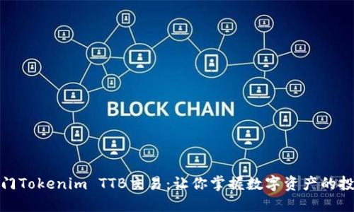 轻松入门Tokenim TTB交易：让你掌握数字资产的投资机会