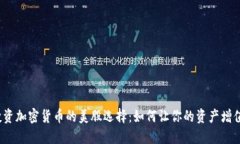 投资加密货币的美股选择：如何让你的资产增值