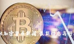 马耳他加密货币新闻：最新动态与行业分析