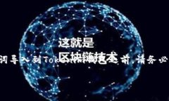 导入助记词到另一款钱包中，如Tokenim钱包，是一