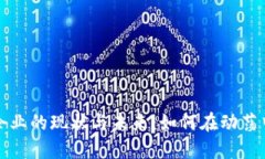 中国加密货币企业的现状与未来：如何在动荡中