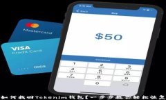 如何找回Tokenim钱包？一步