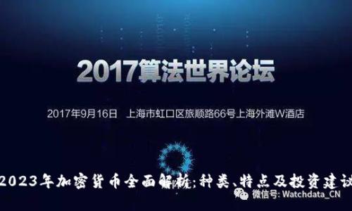 2023年加密货币全面解析：种类、特点及投资建议
