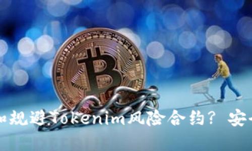 如何识别和规避Tokenim风险合约? 安全投资指南