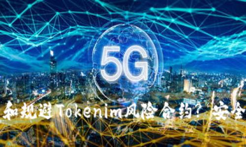 如何识别和规避Tokenim风险合约? 安全投资指南