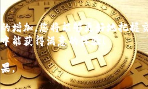 在Tokenim等加密货币交易平台上进行货币交易，通常需要遵循一些基本步骤。以下是交易的详细指南：

1. 注册和验证账户
首先，您需要在Tokenim注册一个账户。访问Tokenim的官方网站，填写注册信息，例如电子邮件地址和密码。注册后，您可能需要通过电子邮件确认账户。
为了确保交易的安全性，Tokenim通常会要求用户进行身份验证。您需要提供一些个人信息，如身份证明文件和住址证明，以完成KYC（了解您的客户）流程。这一步骤可能需要一些时间，但它是保证交易安全的重要环节。

2. 存入资金
账户注册完成后，您需要为账户充值。Tokenim支持多种存款方式，包括法币（如美元、欧元等）和其他加密货币。选择您喜欢的存款方式，根据平台提供的指引进行操作。对于法币存款，您可能需要绑定银行账户或使用信用卡。
记得检查存款手续费及所需的最低存款限额。不同的支付方式会有不同的处理时间，通常法币存款会更慢，而加密货币存款相对较快。

3. 选择交易对
存款成功后，您可以开始交易。Tokenim提供多种交易对，如比特币（BTC）对以太坊（ETH），或法币对加密货币等。选择您想要交易的货币对，并查看实时价格和市场行情。
在选择交易对时，您可以利用走势图和深度图来分析市场趋势，以帮助您做出更明智的交易决策。对于初学者，建议先从交易量大、波动性适中的货币对入手。

4. 下单交易
Tokenim通常提供几种下单方式，例如市价单、限价单和止损单。市价单是指按照当前市场价格立即买入或卖出，而限价单则是在您设定的价格上进行交易。止损单则用于保护您的投资，以避免更大的损失。
在选择下单类型时，请充分理解每种订单的运作方式，因为它们会直接影响您的交易策略和风险管理。此外，合理设置止盈和止损点，能有效降低潜在风险。

5. 监控交易
下单后，您可以在账户的“交易历史”或“持仓”页面查看交易状态。关注市场动态非常重要，因为加密货币市场波动较大。根据市场变化，您可以决定是否需要调整持仓或进行新的交易。
使用工具和指标来帮助您判断市场趋势。例如，移动平均线（MA）、相对强弱指数（RSI）等可以为您的交易提供参考依据。

6. 提现资金
当您成功交易并获得利润后，您可能希望将资金提现到您的银行账户或其他钱包。进入账户的“提现”页面，选择提现方式，输入提现金额及相关信息。请注意，提现可能需要一定的处理时间，并且可能会收取手续费。
确保您输入的信息完全正确，以避免提现错误。不同的提现方式会有不同的处理时间，通常银行转账的时间会更长。

总结
在Tokenim上交易加密货币相对简单，但您需要了解市场风险并制定合理的交易策略。随着经验的增加，您将能够更好地把握交易机会，实现盈利。
同时，保持对市场的敏感和对新技术的关注也是成功交易的关键。希望您在Tokenim的交易过程中能获得满意的体验！

以上就是在Tokenim进行货币交易的基本步骤。根据市场情况灵活调整策略，以达到最佳交易效果。