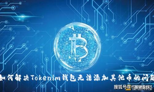如何解决Tokenim钱包无法添加其他币的问题