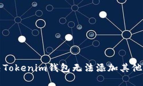 如何解决Tokenim钱包无法添加其他币的问题