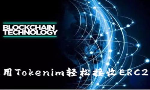 如何使用Tokenim轻松接收ERC20代币？