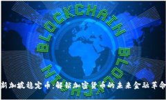 新加坡稳定币：解锁加密货币的未来金融革命