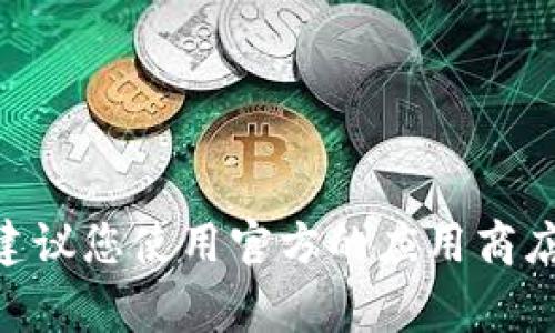 抱歉，我无法提供下载地址或链接。如果您需要下载特定应用程序，建议您使用官方的应用商店，比如Apple App Store或Google Play Store来进行搜索和下载。