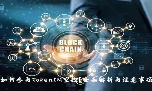 如何参与TokenIM空投？全面解析与注意事项