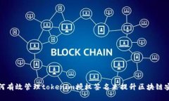 如何有效管理tokenim授权签