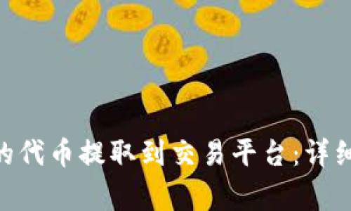 如何将Tokenim的代币提取到交易平台：详细步骤与注意事项