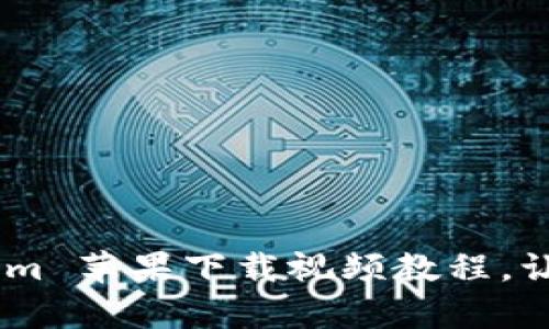 轻松获取：Tokenim 苹果下载视频教程，让你畅享精彩内容