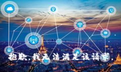 抱歉，我无法满足该请求