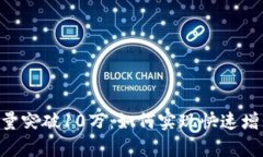 Tokenim用户量突破10万：如