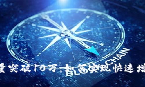 Tokenim用户量突破10万：如何实现快速增长与用户留存