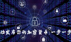 如何成功发布你的加密货