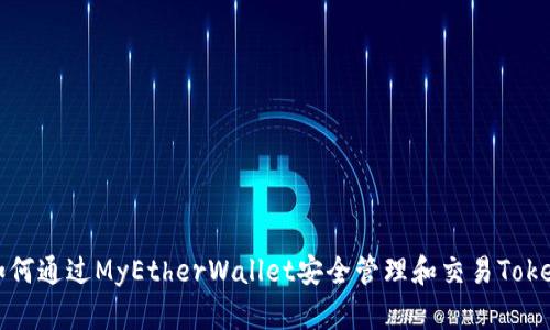 如何通过MyEtherWallet安全管理和交易Token