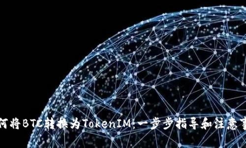 如何将BTC转换为TokenIM：一步步指导和注意事项