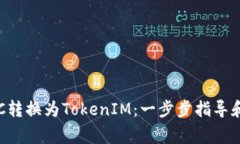 如何将BTC转换为TokenIM：一