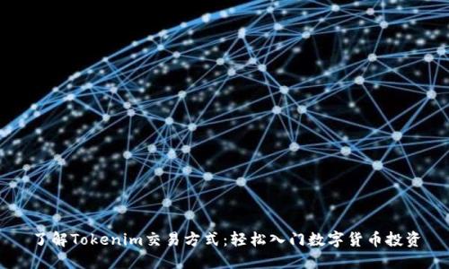 了解Tokenim交易方式：轻松入门数字货币投资
