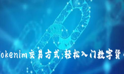 了解Tokenim交易方式：轻松入门数字货币投资