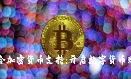 亚马逊整合加密货币支持：开启数字货币购物新纪元