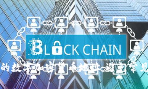 如何安全管理你的数字加密货币地址：避免常见错误与最佳实践