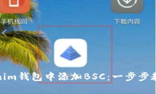 如何在Tokenim钱包中添加BSC：一步步教你轻松搞定