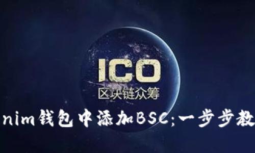 如何在Tokenim钱包中添加BSC：一步步教你轻松搞定