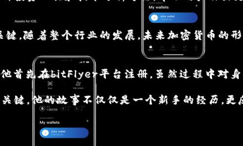   全面解析日本加密货币交易流程：新手必读的操作指南 / 

 guanjianci 日本, 加密货币, 交易流程, 新手指南 /guanjianci 

导言：加密货币的兴起与全球化背景
近年来，加密货币在全球范围内的影响力日益增强，而日本作为全球领先的数字货币市场之一，其独特的交易流程吸引了众多投资者。无论是对新手还是老手，掌握日本的加密货币交易流程都是至关重要的。这不仅有助于用户安全投资，还可以避免常见的交易陷阱。

第一步：了解日本的加密货币法规
在进行任何交易之前，了解与加密货币相关的法律法规是十分重要的。日本政府对加密货币采取了相对开放的态度，早在2017年就将比特币及其他虚拟货币认可为法定支付手段。这一政策吸引了大量外资涌入，但也随之带来了相应的监管。比如，加密货币交易所需要在金融厅注册，且必须遵守反洗钱（AML）・客户身份识别（KYC）等规定。

第二步：选择合适的加密货币交易所
日本市场上有多家知名的加密货币交易所，如bitFlyer、Coincheck和Zaif等。选择交易所时，用户应该考虑其安全性、手续费、用户体验以及客户支持等因素。对于新手来说，推荐选择那些界面简洁、提供中文支持的交易所，以便于理解和操作。

第三步：注册并完成身份验证
一旦选定了交易所，用户需进行注册。注册过程一般包括提供个人信息，如姓名、地址和联系方式等。很多交易所还会要求用户上传身份证明文件（如护照或驾照）以及住所证明。这一过程的完成时间视交易所而定，有些可能需要数小时，而有些则可能长达数天。

第四步：存入法定货币（JPY）
成功注册并验证身份后，用户需要将日元（JPY）存入交易账户。大多数交易所提供多种存款方式，包括银行转账、信用卡及其他支付方式。银行转账通常是比较安全且手续费较低的选择。

第五步：交易加密货币
账户资金到位后，用户就可以开始交易。交易过程相对简单，用户只需选择想要购买或出售的加密货币，并输入金额。交易所会提供实时的市场数据，以帮助用户做出决策。在输入交易参数后，用户确认交易并完成交易流程。

第六步：考虑安全因素
加密货币交易虽便捷，但安全性永远是重中之重。用户需使用复杂的密码并定期更换。此外，开启双重身份验证（2FA）能大大提高账户安全性。建议将大额资金转换为冷钱包存储，以避免因黑客攻击而损失资金。

第七步：随时跟踪市场动态
加密货币市场波动性极大，因此保持对市场动态的敏感是至关重要的。用户可以通过关注专业的加密货币新闻网站、社交媒体论坛等获取最新的信息。此外，利用各种投资工具和技术分析方法，帮助用户作出更合理的投资决策。

结语：为未来做好准备
日本的加密货币交易流程看似简单，但要想在这个市场中获利，除了遵循上述步骤外，还需要不断学习和适应市场变化。对新手来说，保持谨慎、积累经验是成功的关键。随着整个行业的发展，未来加密货币的形态以及市场结构也将不断演变，因此，能够灵活应对变化的投资者必将在这场争夺战中占居优势。

实际案例分享
为了更好地展示日本加密货币交易的实际操作，这里以一个普通用户“小明”为例，描绘他的交易体验。小明对加密货币并不太了解，但在朋友的推荐下决定试一试。他首先在bitFlyer平台注册，虽然过程中对身份验证有些许困惑，但最终还是顺利通过。存入日元后，小明看到比特币的价格上涨，决定购买。经过几次小额交易后，他感受到市场的波动，也逐渐熟悉了这个过程。

最后，通过关注一些分析师的社交媒体，小明掌握了一些基本的投资技巧，虽然他并没有在短时间内赚取暴利，但小明意识到，持续学习和谨慎投资才是长期盈利的关键。他的故事不仅仅是一个新手的经历，更反映了整个日本加密货币市场的未来潜力。

通过本篇文章的介绍，相信读者对日本的加密货币交易流程有了更全面的了解。希望大家都能在这个充满机会与挑战的市场中，益智成智，稳步前行。