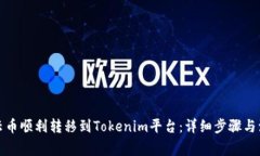 如何将云币顺利转移到Tokenim平台：详细步骤与注
