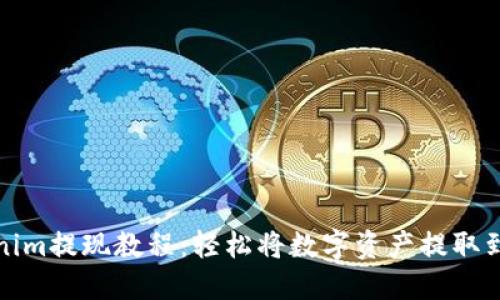 Tokenim提现教程：轻松将数字资产提取到钱包