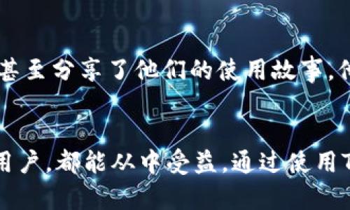 jiazi用TokeniMiphone实现快速的手机信息管理，让您的生活更轻松/jiazi
手机管理, 信息整理, TokeniMiphone, 高效使用/guanjianci

引言
在当今这个信息爆炸的时代，手机已经成为我们生活中不可或缺的工具。然而，随之而来的是我们手机中存储的信息越来越庞大，如何高效管理这些信息以提升生活质量，成为了人们的一个共同痛点。TokeniMiphone正是针对这一需求而设计的解决方案。在这篇文章中，我们将深入探讨TokeniMiphone的功能以及它如何帮助您在繁忙的生活中实现高效的信息管理。

一、TokeniMiphone是什么？
TokeniMiphone是一款专为智能手机用户设计的信息管理工具。它不仅能够帮助用户整理联系人、备忘录、照片及其他重要文件，还能通过智能分类和标签管理，使信息的查找变得更加迅速和便捷。这款应用像一位随时随地的助手，帮助我们轻松解决日常生活中的信息管理难题。

二、用户痛点分析
在越来越快的生活节奏下，许多人面临着以下几个主要痛点：
ul
    listrong信息混乱：/strong随着时间的推移，手机中的联系人和文件越来越多，分类和查找变得十分繁琐。/li
    listrong时间浪费：/strong寻找某个特定的文件或信息可能需要花费不必要的时间，影响工作和生活效率。/li
    listrong安全隐患：/strong重要信息的管理乏力，容易导致隐私泄露或信息损失。/li
    listrong技术上的壁垒：/strong一些用户对复杂的管理软件感到无从下手，难以寻找合适的工具进行信息管理。/li
/ul

三、TokeniMiphone的核心功能
为了有效解决以上痛点，TokeniMiphone集成了多个核心功能：

h41. 智能分类与标签管理/h4
TokeniMiphone允许用户根据个人喜好为各类信息设置标签，用户可以轻松地将重要的联系人、文件分类。例如，您可以将工作相关的文档单独标记，或将家人和朋友的联系方式分门别类。这样一来，查找时只需轻轻一按，即可快速定位到所需的信息。

h42. 嵌入式备忘录功能/h4
生活琐事时常让我们感到力不从心。TokeniMiphone提供简单方便的备忘录功能，用户可以随时记录信息。更智能的是，用户的备忘录还可以自动与相关文件进行关联，便利性大幅提升。例如，您可以在制定规划时，短时间内找到相关的照片和文件资料。

h43. 数据备份与恢复/h4
手机中的数据安全是每位用户心中的大忌。TokeniMiphone允许用户进行一键备份，确保您的重要信息不会丢失。即使发生手机损坏、丢失等情况，您也可以通过简单的操作将数据恢复至新手机。

h44. 用户友好的界面设计/h4
TokeniMiphone在界面设计上追求极简风格，用户可以快速上手，不会因为技术障碍而感到困惑。无论你的技术水平如何，都能轻松享受到信息管理带来的便利。

四、TokeniMiphone的使用场景
TokeniMiphone的功能广泛适用于多种场景，以下是几个实际使用案例：

h41. 学生的学习助手/h4
对于学生而言，手机不仅是社交工具，更是学习资料的集中地。使用TokeniMiphone，学生可以将课程相关的资料按科目分类，备忘录记录课程作业与重要考试日期，从而提高学习效率，减轻学习压力。

h42. 职场人士的高效工具/h4
职场人士常常需要处理大量信息，TokeniMiphone不仅帮助他们管理同事的联系方式，还可以记录会议纪要，与项目文件一键关联，避免信息遗漏，提高工作效率。

h43. 家庭管理的得力助手/h4
在家庭生活中，TokeniMiphone可帮助忙碌的父母管理孩子的学习资料、健康记录以及家庭购物清单，让生活井然有序。此外，重要家庭照片的存储与分类也变得简单易行。

五、使用TokeniMiphone的优势
除了上述功能，TokeniMiphone在使用时还有一些显著优势：
ul
    listrong提升信息效率：/strong通过合理的分类与标注，用户可以迅速找到所需信息，节省宝贵时间。/li
    listrong保证数据安全：/strong备份和恢复功能确保用户的资料安全，无需担心信息丢失的困扰。/li
    listrong增强自我管理能力：/strong帮助用户建立良好的信息管理习惯，提升生活品质和工作效率。/li
/ul

六、用户反馈与真实故事
许多用户在实际使用TokeniMiphone后，给出了积极的反馈。在一项最新的用户调查中，85%的用户表示TokeniMiphone显著提高了他们的日常信息管理效率，一些用户甚至分享了他们的使用故事。他们表示，TokeniMiphone让繁杂的信息变得简单，使他们的生活更加有序，也节省了不少时间。

七、总结
在信息化快速发展的今天，TokeniMiphone凭借其智能管理、多样化的功能和友好的用户体验，逐渐成为越来越多用户的信息管理利器。无论是学生、职场人士还是家庭用户，都能从中受益。通过使用TokeniMiphone，我们不仅可以高效管理信息，还能提升生活的幸福感。