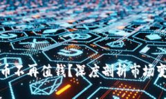 为什么加密货币不再值钱？深度剖析市场变化与