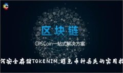如何安全存储TOKENIM，避免